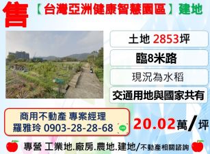 【關西台灣亞洲健康智慧園區旁】建地+交通用地