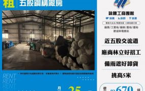 五股鋼構廠房