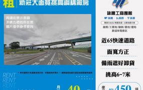 新莊大面寬挑高鋼構廠房