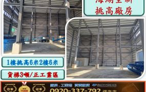 海湖全新挑高合法廠房661