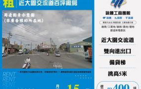 近大園交流道百坪廠房150