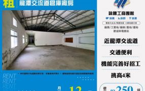龍潭交流道倉庫廠房182