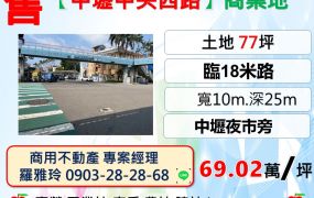 【中壢市區中央西路】10米面寬商業地(極稀有釋出)