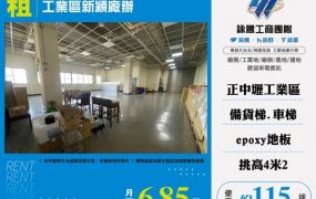 工業區新穎廠辦分租170