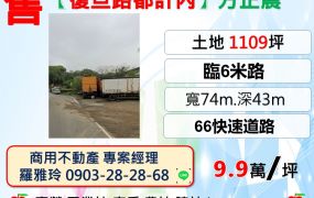 【平鎮復旦路】近交流道交通方便都計內方正農地