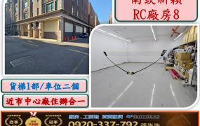 南崁新穎RC廠房8
