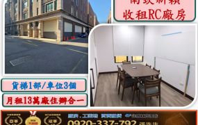 蘆竹收租新穎廠房