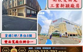 南崁雙面寬新穎RC廠房