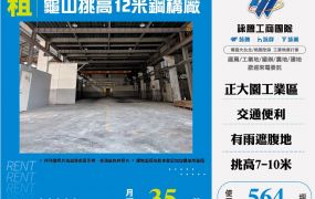 龜山挑高12米鋼構廠