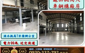 近林口交流道挑高天車廠房