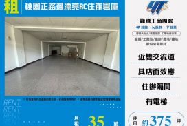 桃園正路邊漂亮RC辦公室店面倉庫170