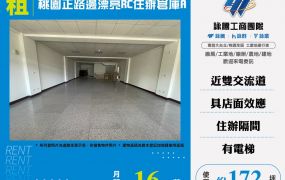 桃園正路邊漂亮RC辦公室店面倉庫A170