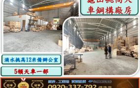 林口挑高天車鋼構廠房(倉庫)