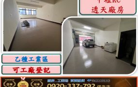中壢RC廠房