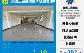 桃園正路邊漂亮RC辦公室店面倉庫B170