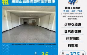 桃園正路邊漂亮RC辦公室店面倉庫170