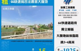 66快速旁合法農舍大腹地156