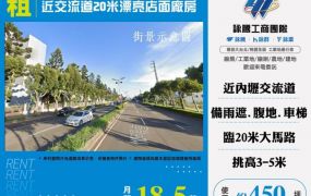 近交流道20米漂亮店面廠房156
