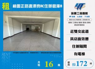 桃園正路邊漂亮RC辦公室店面倉庫A170