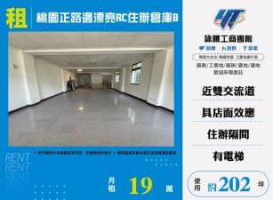 桃園正路邊漂亮RC辦公室店面倉庫B170