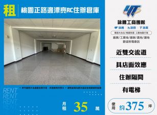 桃園正路邊漂亮RC辦公室店面倉庫170