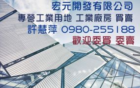 桃園龍潭區大地坪工業地附廠房-工業地廠房 洽0980255188