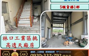 林口工業區挑高廠房