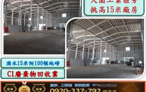 大園工業區旁挑高15米廠房