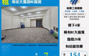 南崁大馬路RC廠房出租155