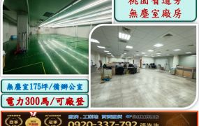 桃園省道旁無塵室