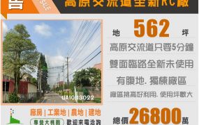 高原交流道562全新RC廠