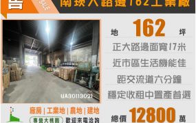 南崁12米大路邊工業廠