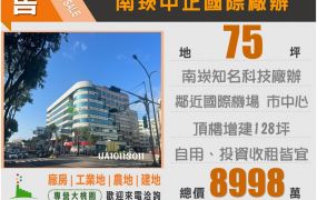 南崁中正國際廠辦