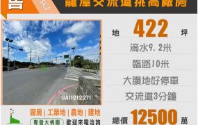 龍潭交流道422挑高廠房