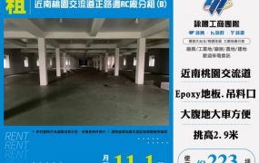 近南桃園交流道正路邊RC廠分租(B)170