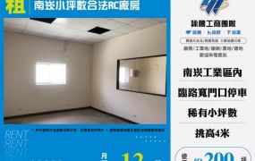 南崁小坪數合法RC廠房155