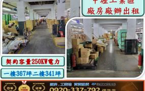 中壢工業區廠房廠辦出租