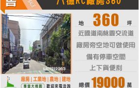 八德近台一線360廠房