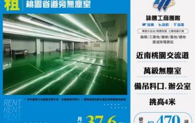 桃園省道旁無塵室149