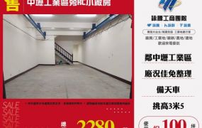 中壢工業區旁RC小廠房155