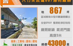 大竹交流道867漂亮廠辦