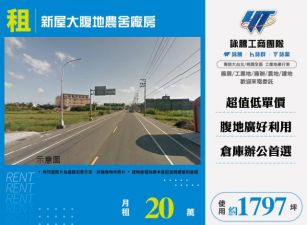 新屋大腹地農地廠房138