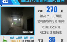 龜山全新270挑高RC廠房