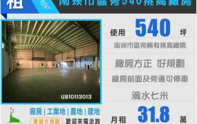 南崁市區旁540挑高廠房