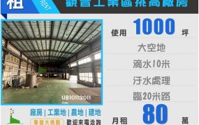 觀音工業區千坪挑高廠房