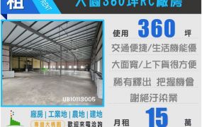 大園360坪RC廠房