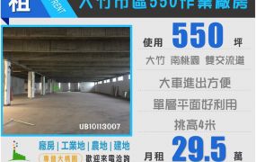 大竹市區550作業廠房