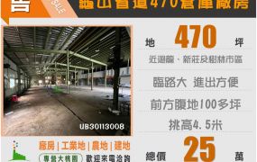 龜山省道470倉庫廠房