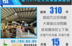 蘆竹310交流道倉庫廠房