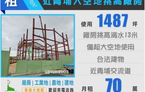 大竹交流道1487挑高廠房